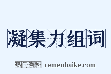 凝集力组词是什么意思的图片
